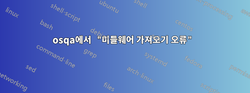 osqa에서 "미들웨어 가져오기 오류"