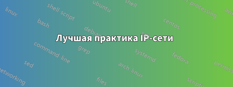 Лучшая практика IP-сети 