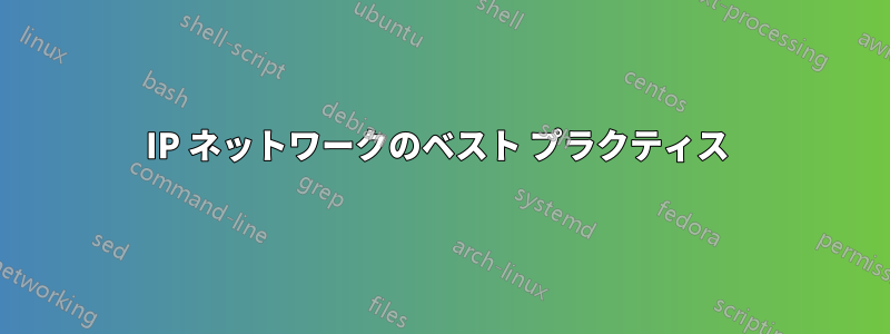 IP ネットワークのベスト プラクティス 