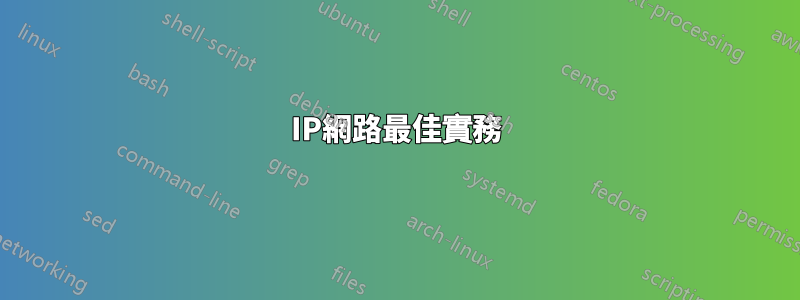 IP網路最佳實務