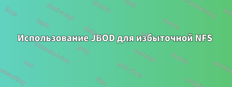 Использование JBOD для избыточной NFS