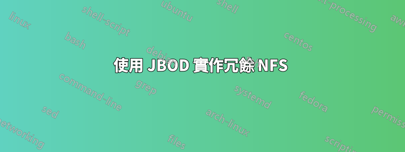 使用 JBOD 實作冗餘 NFS