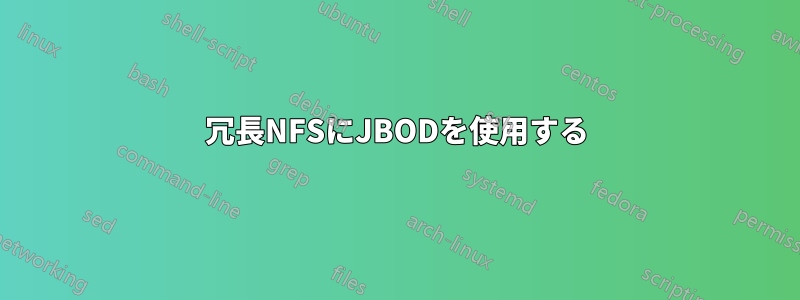 冗長NFSにJBODを使用する