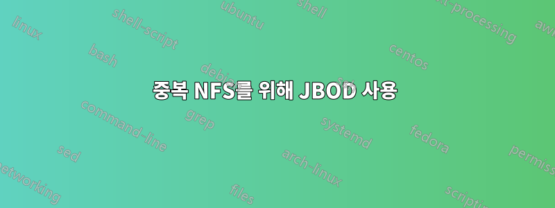 중복 NFS를 위해 JBOD 사용