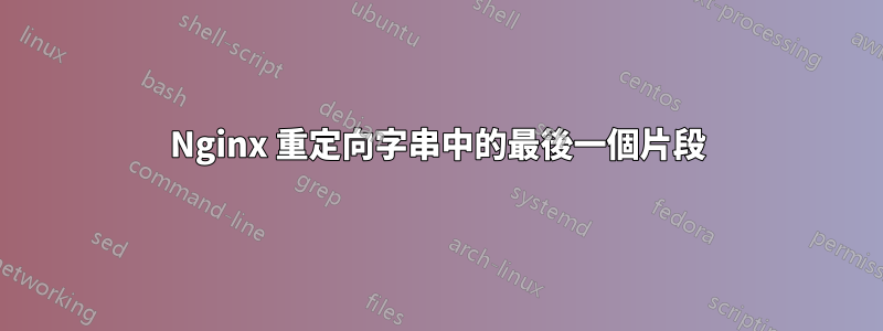 Nginx 重定向字串中的最後一個片段