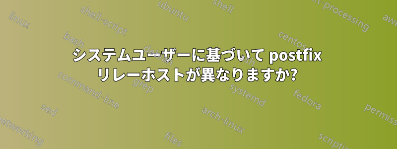 システムユーザーに基づいて postfix リレーホストが異なりますか?