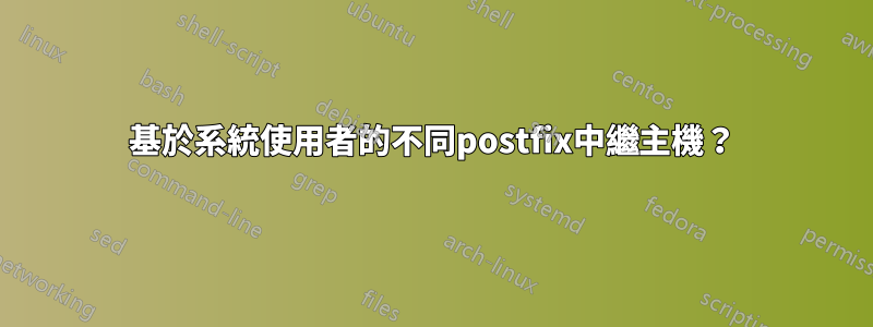 基於系統使用者的不同postfix中繼主機？