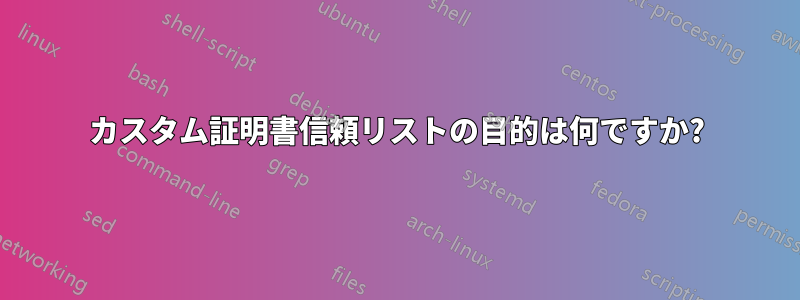 カスタム証明書信頼リストの目的は何ですか?