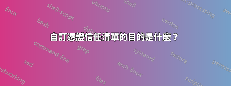 自訂憑證信任清單的目的是什麼？