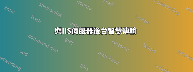 與IIS伺服器後台智慧傳輸