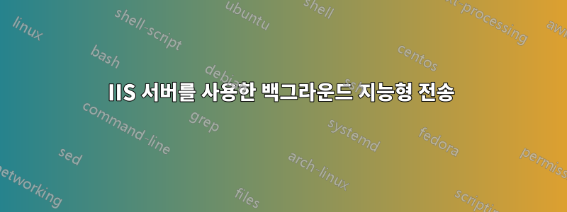 IIS 서버를 사용한 백그라운드 지능형 전송