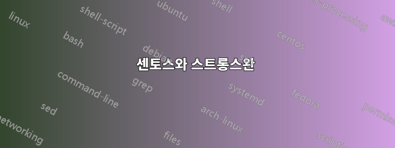 센토스와 스트롱스완