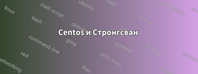 Centos и Стронгсван