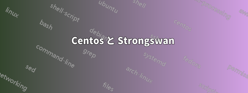 Centos と Strongswan