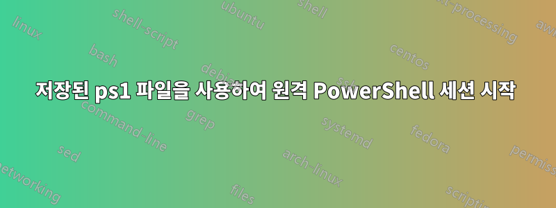 저장된 ps1 파일을 사용하여 원격 PowerShell 세션 시작