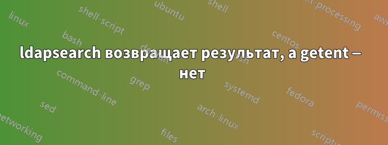 ldapsearch возвращает результат, а getent — нет