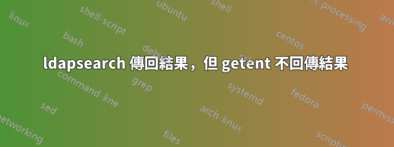 ldapsearch 傳回結果，但 getent 不回傳結果