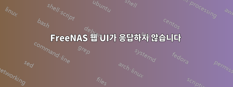 FreeNAS 웹 UI가 응답하지 않습니다