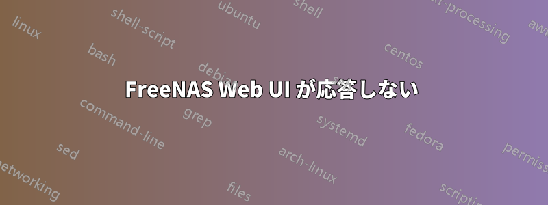 FreeNAS Web UI が応答しない