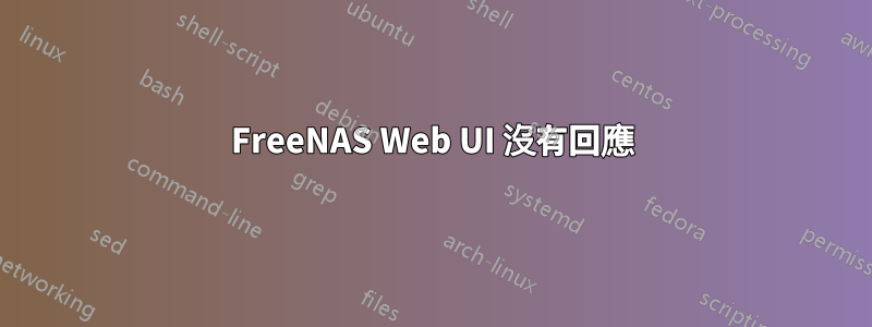FreeNAS Web UI 沒有回應