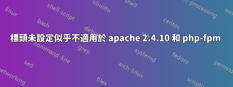 標頭未設定似乎不適用於 apache 2.4.10 和 php-fpm