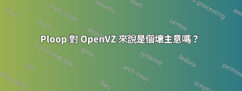 Ploop 對 OpenVZ 來說是個壞主意嗎？