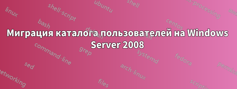Миграция каталога пользователей на Windows Server 2008