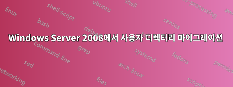 Windows Server 2008에서 사용자 디렉터리 마이그레이션