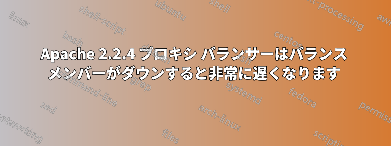 Apache 2.2.4 プロキシ バランサーはバランス メンバーがダウンすると非常に遅くなります