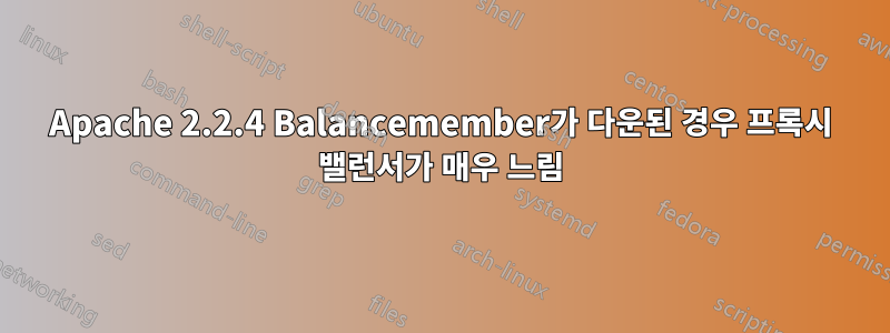 Apache 2.2.4 Balancemember가 다운된 경우 프록시 밸런서가 매우 느림