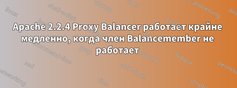 Apache 2.2.4 Proxy Balancer работает крайне медленно, когда член Balancemember не работает