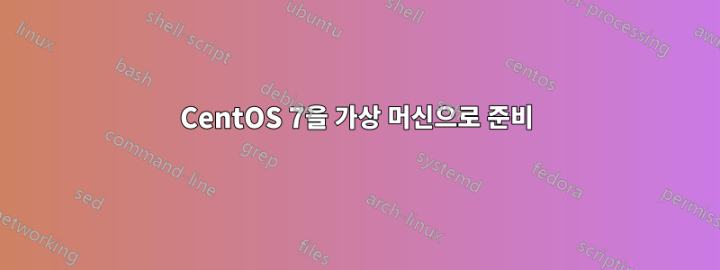 CentOS 7을 가상 머신으로 준비
