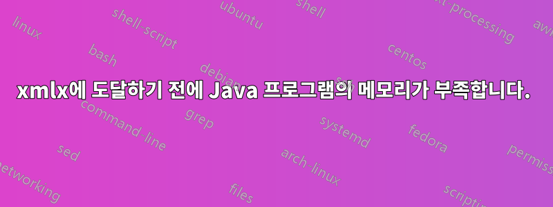 xmlx에 도달하기 전에 Java 프로그램의 메모리가 부족합니다.
