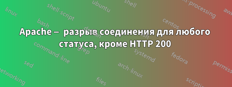 Apache — разрыв соединения для любого статуса, кроме HTTP 200
