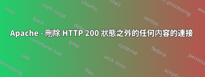 Apache - 刪除 HTTP 200 狀態之外的任何內容的連接