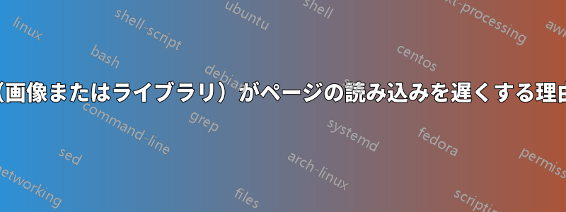 特定のリソース（画像またはライブラリ）がページの読み込みを遅くする理由を特定する方法