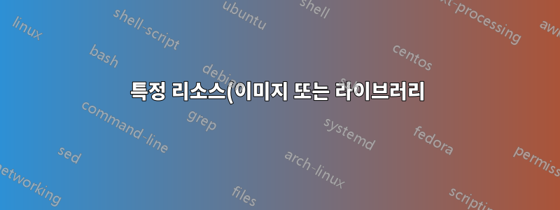 특정 리소스(이미지 또는 라이브러리)로 인해 페이지 로드 속도가 느려지는 이유를 정확히 찾아내는 방법