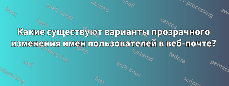 Какие существуют варианты прозрачного изменения имен пользователей в веб-почте?