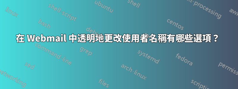 在 Webmail 中透明地更改使用者名稱有哪些選項？