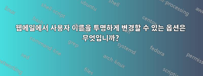 웹메일에서 사용자 이름을 투명하게 변경할 수 있는 옵션은 무엇입니까?