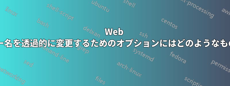 Web メールでユーザー名を透過的に変更するためのオプションにはどのようなものがありますか?