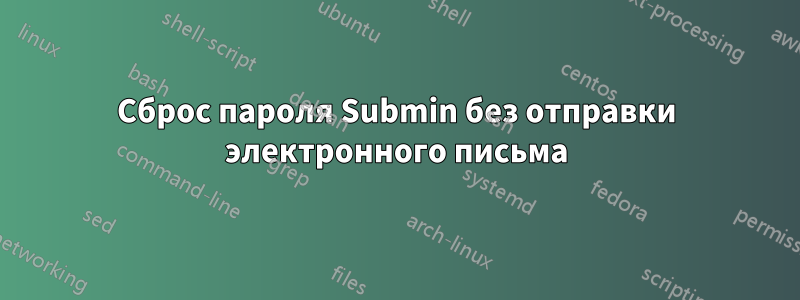 Сброс пароля Submin без отправки электронного письма