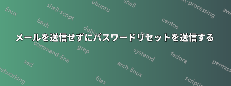メールを送信せずにパスワードリセットを送信する