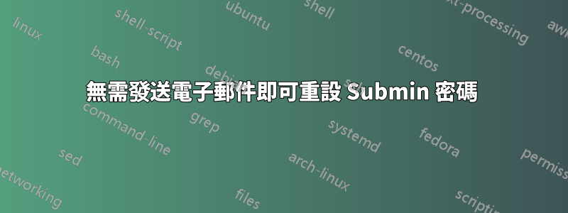 無需發送電子郵件即可重設 Submin 密碼