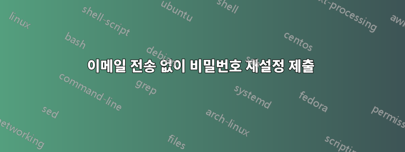 이메일 전송 없이 비밀번호 재설정 제출