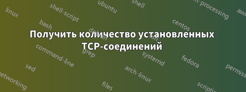 Получить количество установленных TCP-соединений