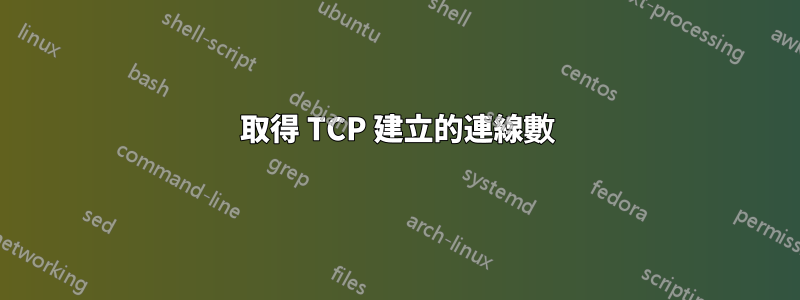 取得 TCP 建立的連線數