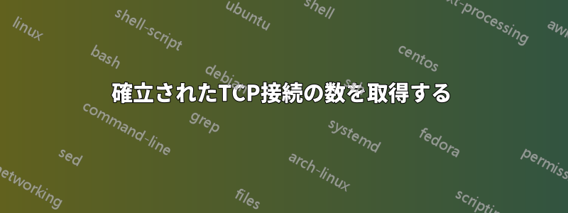 確立されたTCP接続の数を取得する