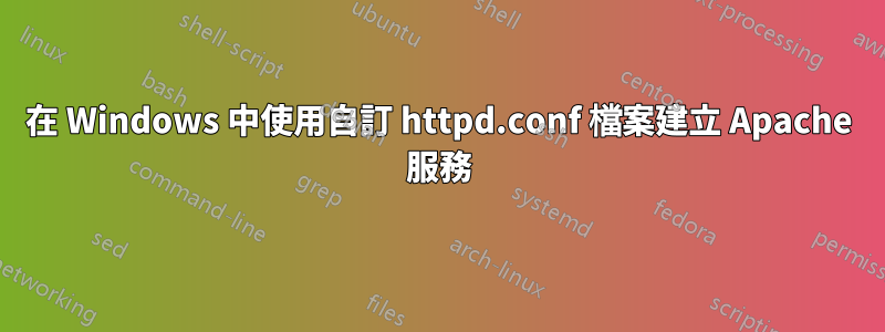 在 Windows 中使用自訂 httpd.conf 檔案建立 Apache 服務