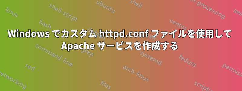 Windows でカスタム httpd.conf ファイルを使用して Apache サービスを作成する